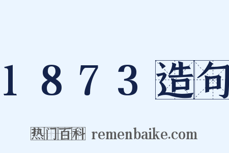 1873造句是什么意思的图片